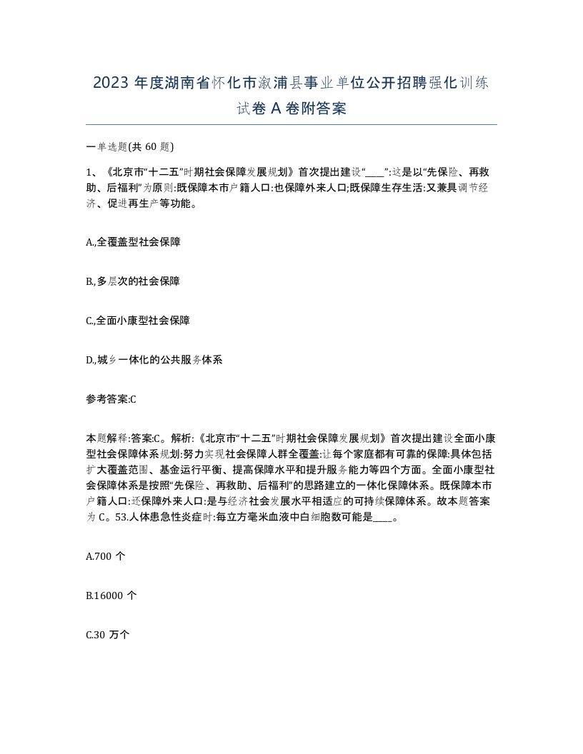 2023年度湖南省怀化市溆浦县事业单位公开招聘强化训练试卷A卷附答案