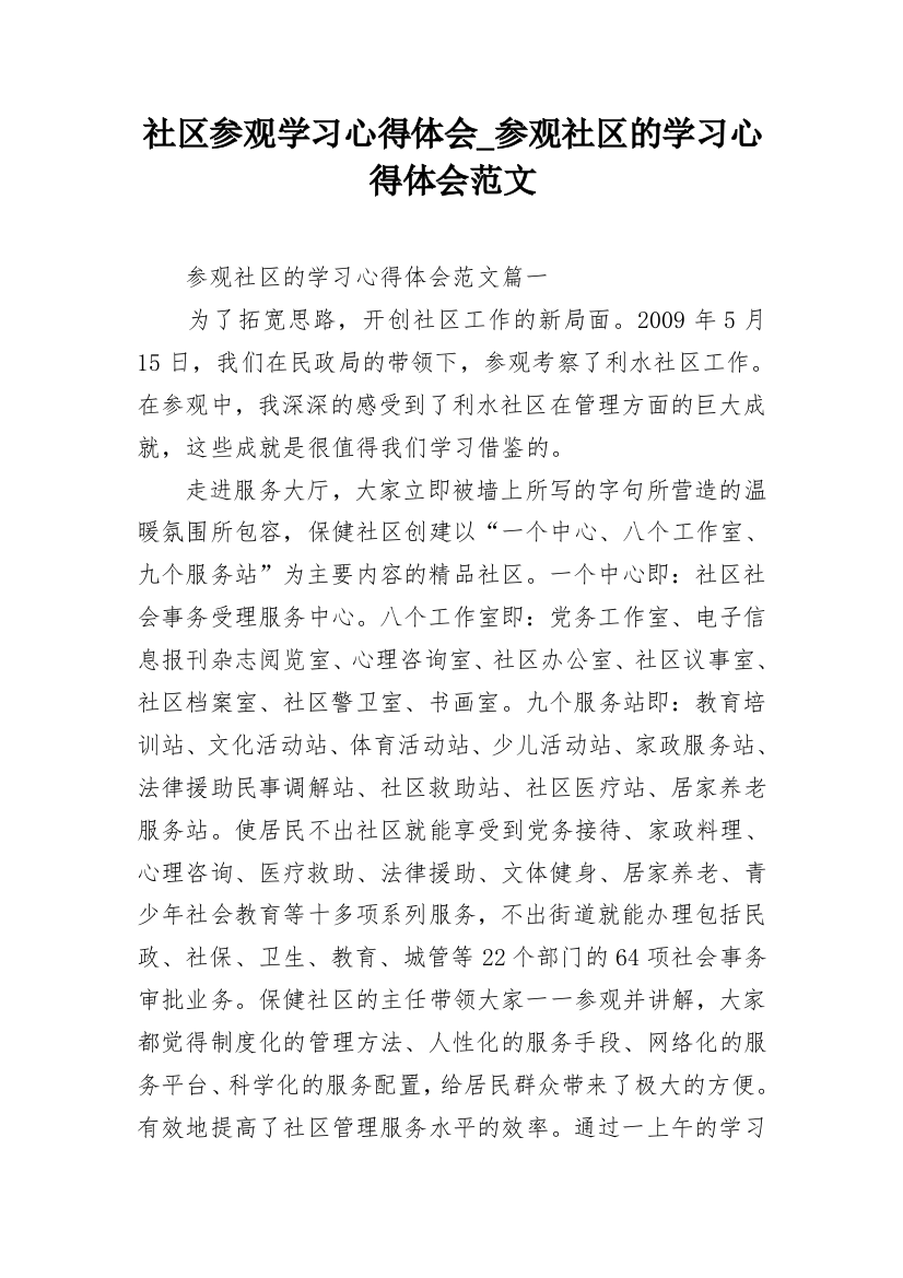 社区参观学习心得体会_参观社区的学习心得体会范文