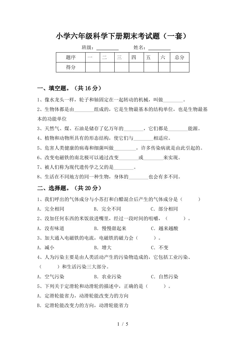 小学六年级科学下册期末考试题一套