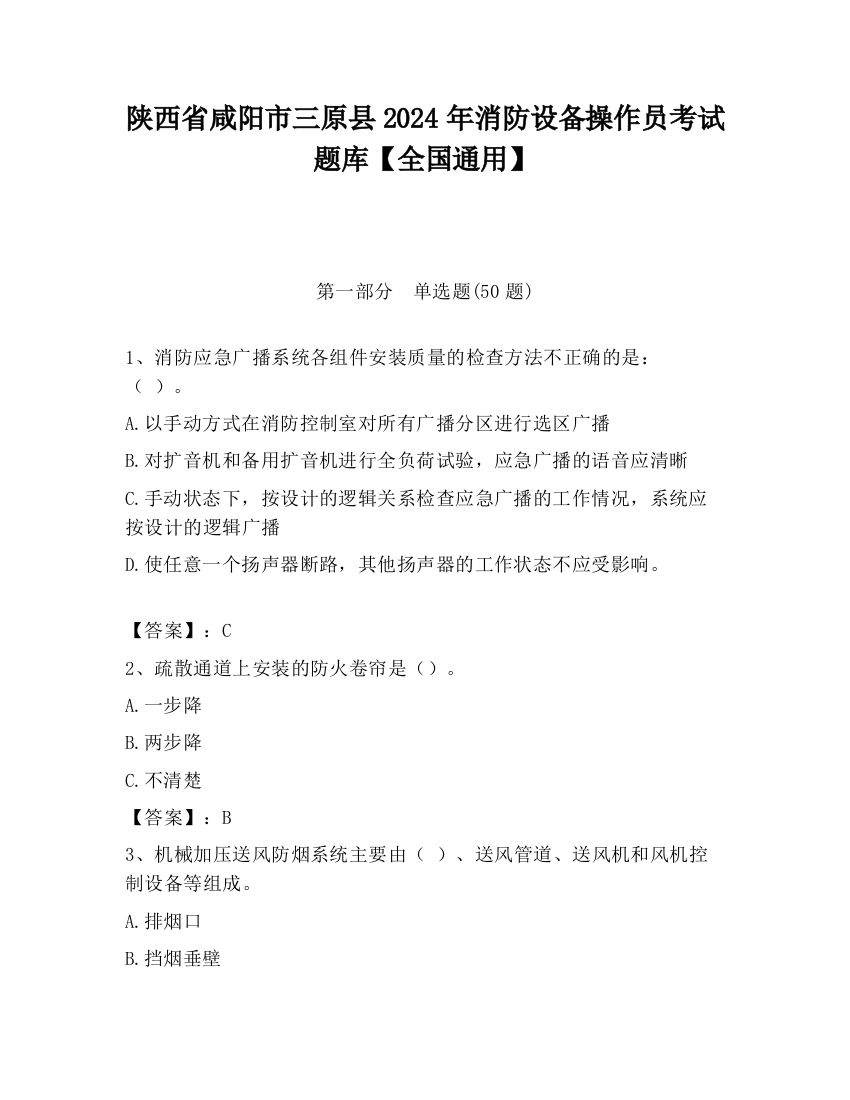 陕西省咸阳市三原县2024年消防设备操作员考试题库【全国通用】