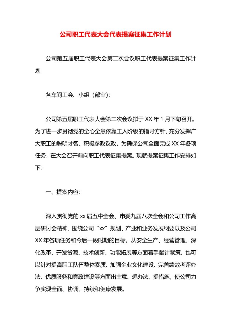 公司职工代表大会代表提案征集工作计划