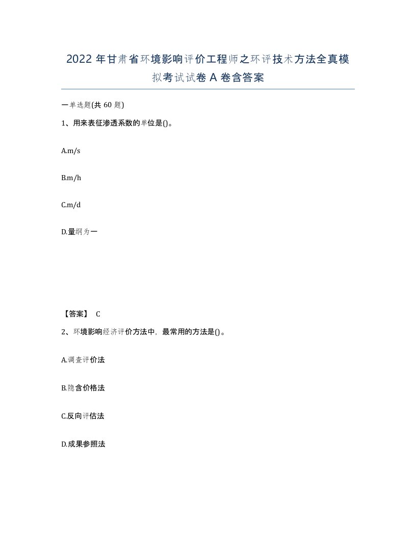 2022年甘肃省环境影响评价工程师之环评技术方法全真模拟考试试卷A卷含答案