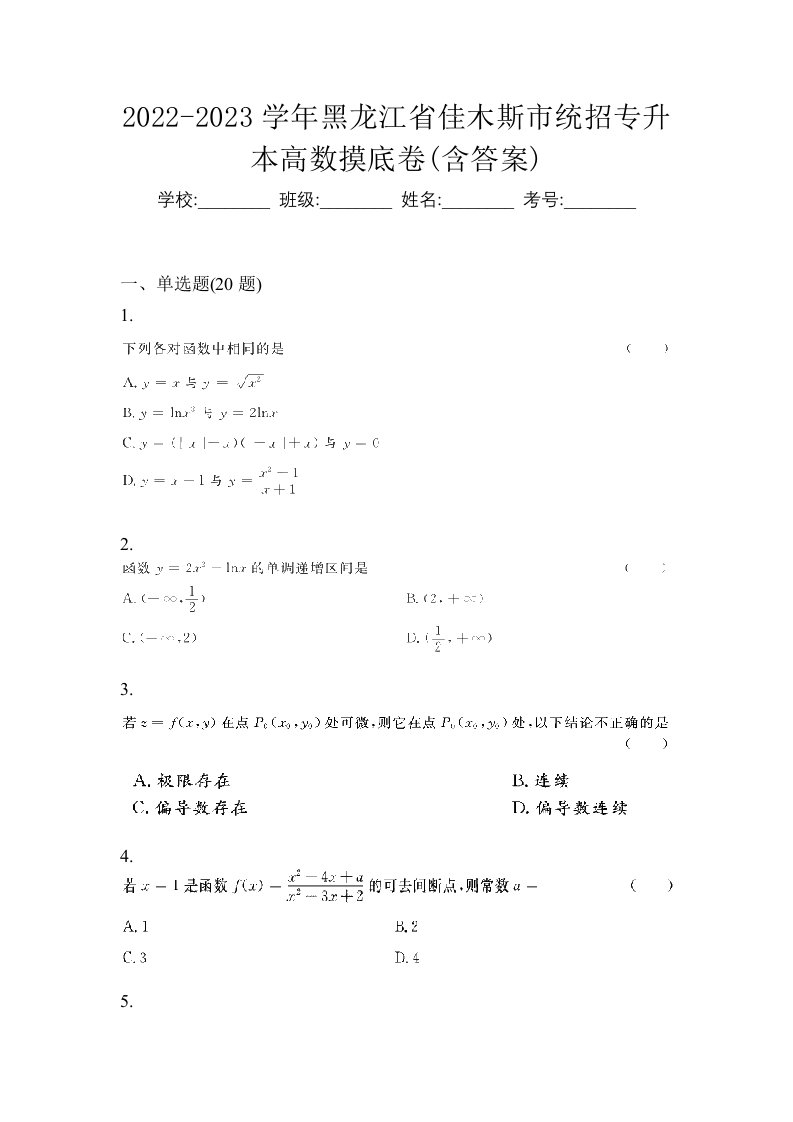 2022-2023学年黑龙江省佳木斯市统招专升本高数摸底卷含答案