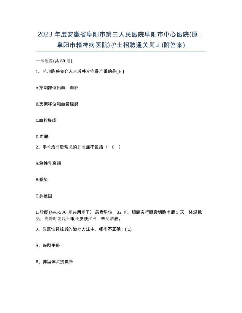 2023年度安徽省阜阳市第三人民医院阜阳市中心医院原阜阳市精神病医院护士招聘通关题库附答案