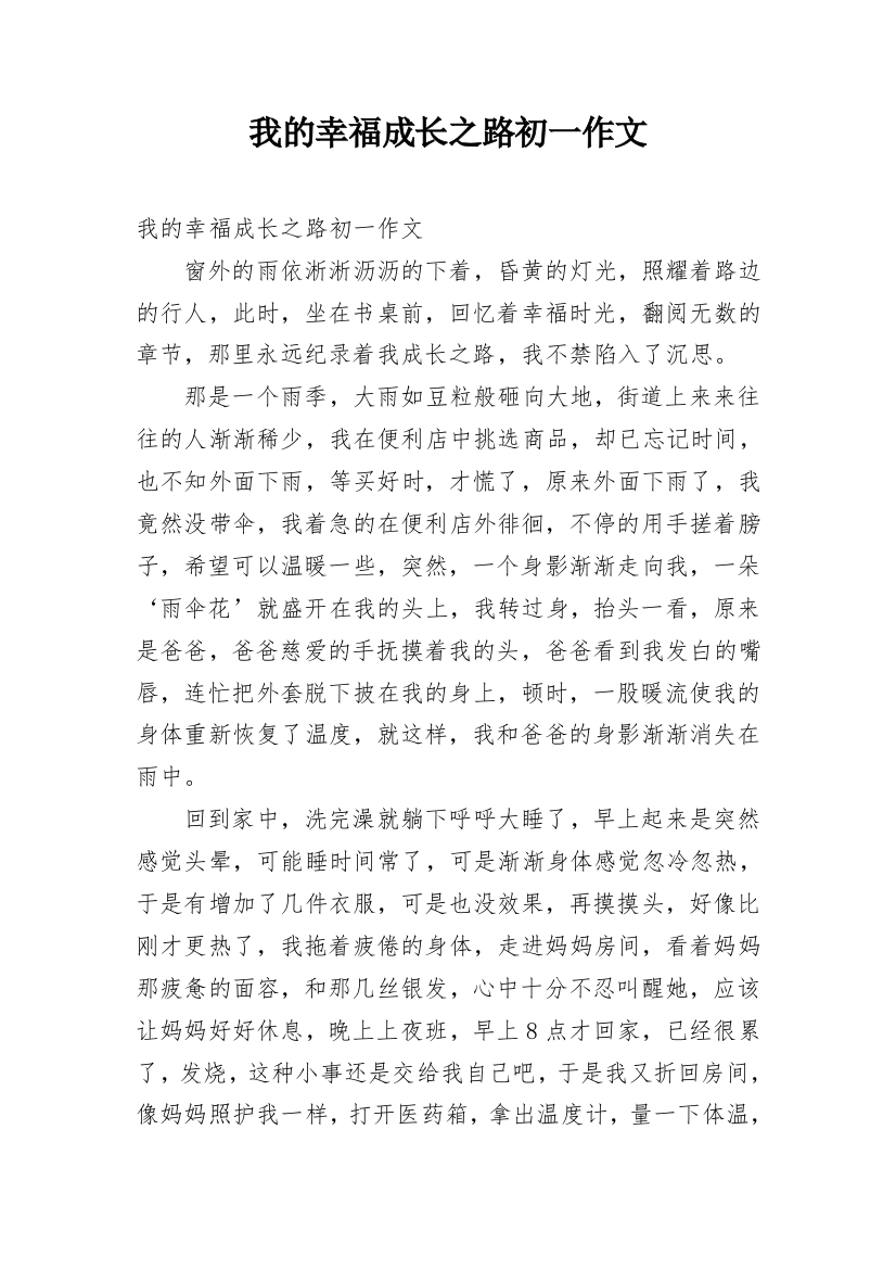 我的幸福成长之路初一作文