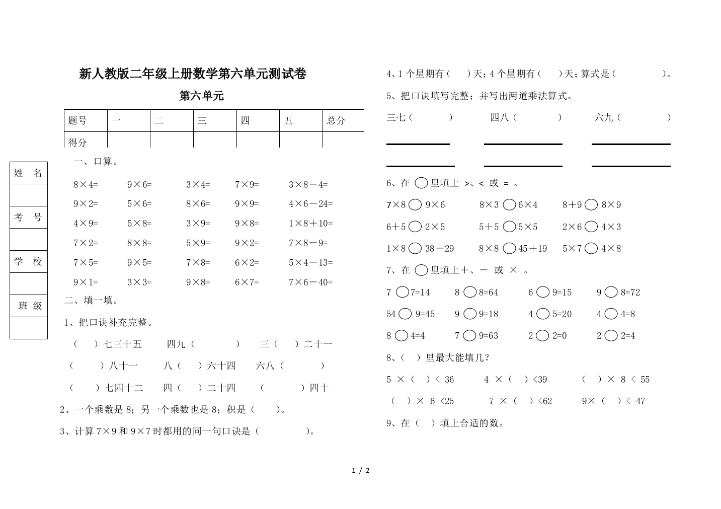 新人教版二年级上册数学第六单元测试卷