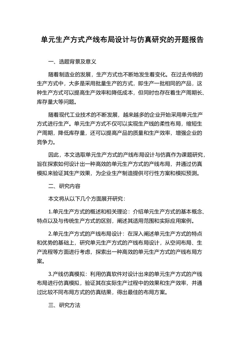 单元生产方式产线布局设计与仿真研究的开题报告