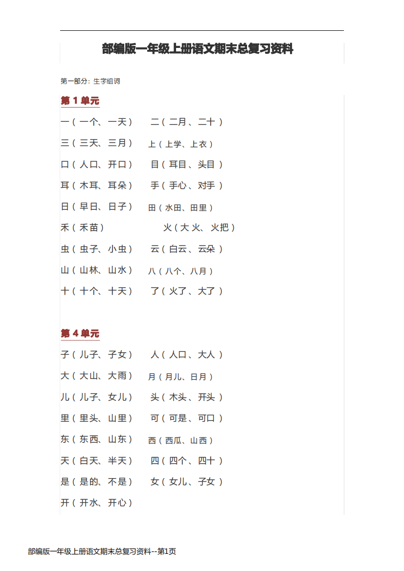 部编版一年级上册语文期末总复习资料