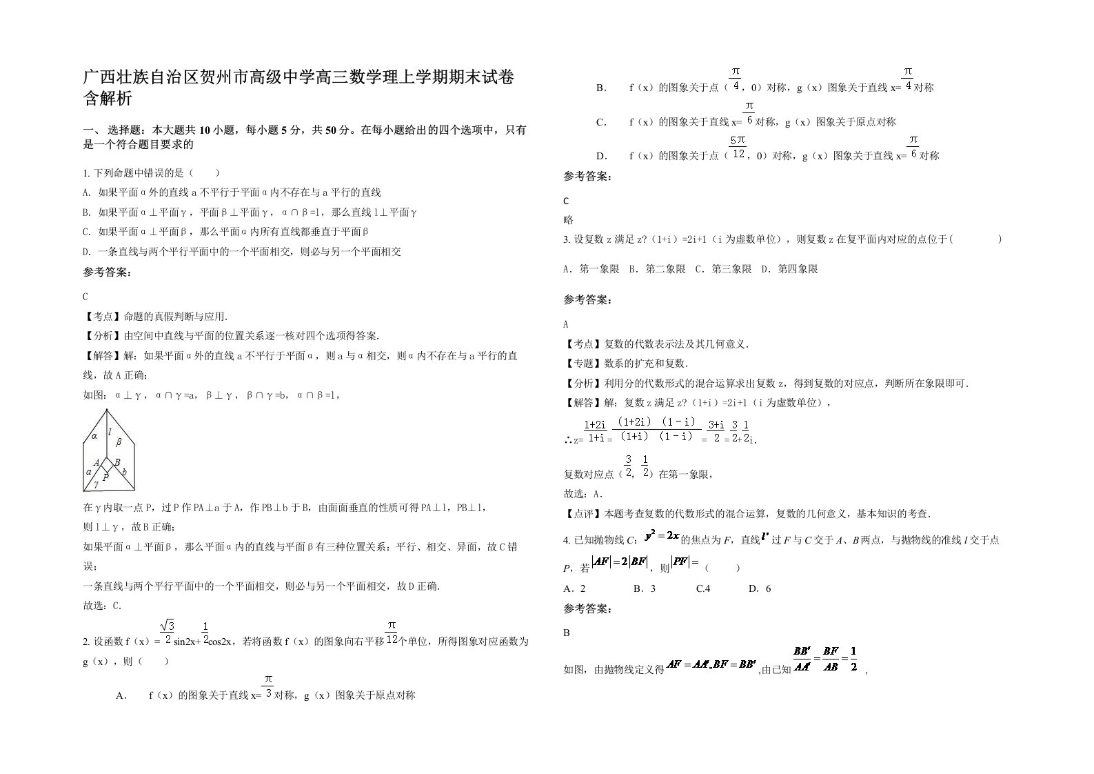 广西壮族自治区贺州市高级中学高三数学理上学期期末试卷含解析