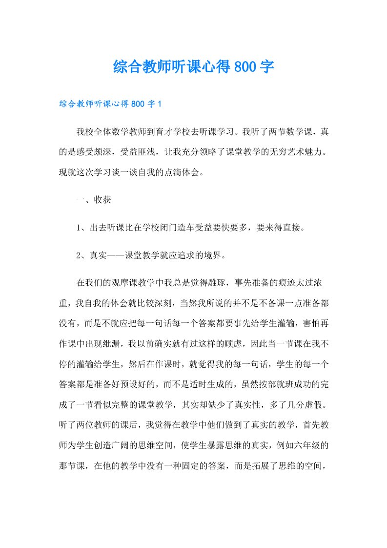 综合教师听课心得800字