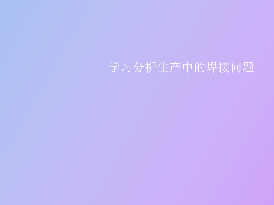 生产中的焊接问题培训