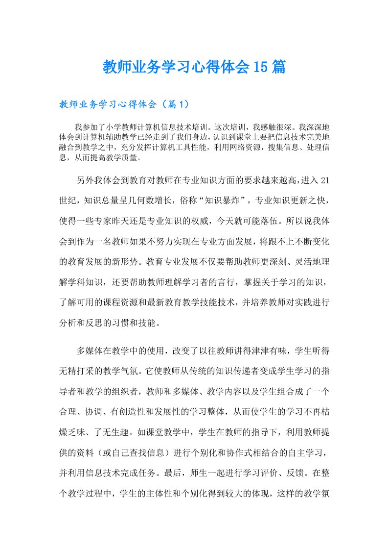 教师业务学习心得体会15篇