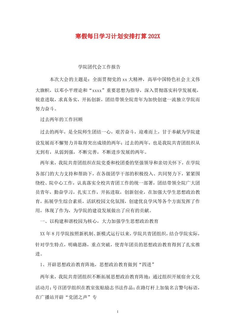 精选寒假每日学习计划安排打算202X