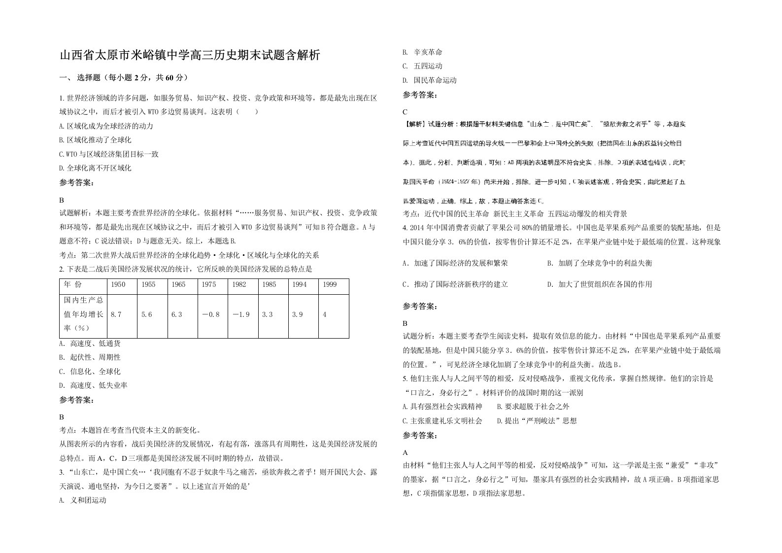 山西省太原市米峪镇中学高三历史期末试题含解析