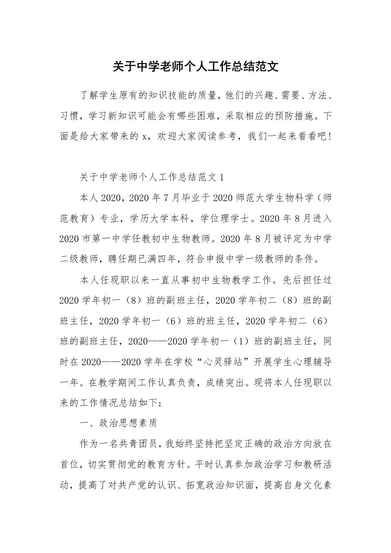 关于中学老师个人工作总结范文