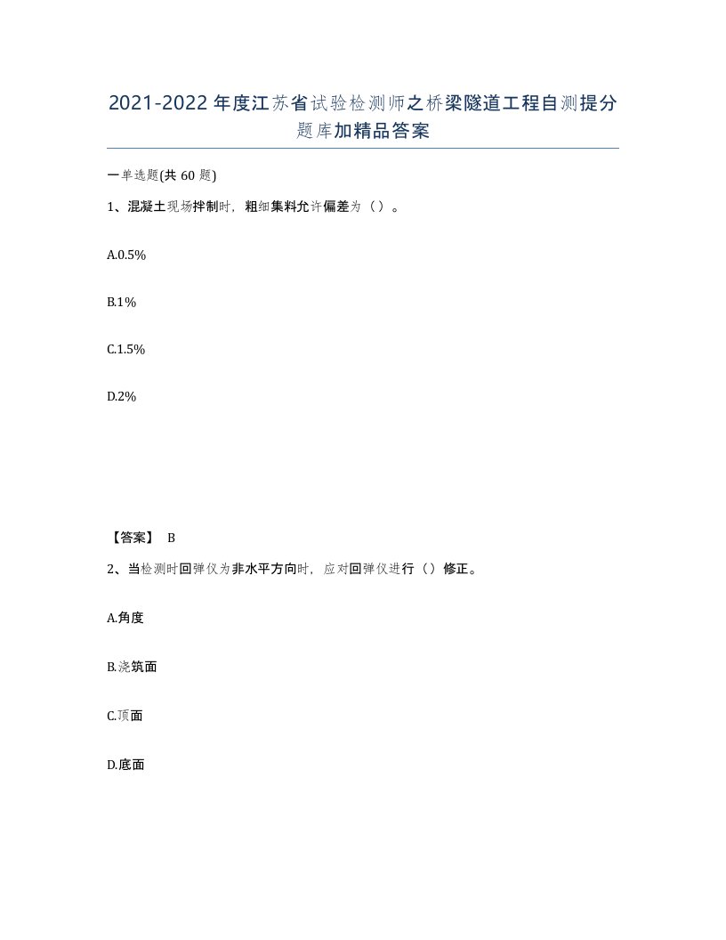 2021-2022年度江苏省试验检测师之桥梁隧道工程自测提分题库加答案