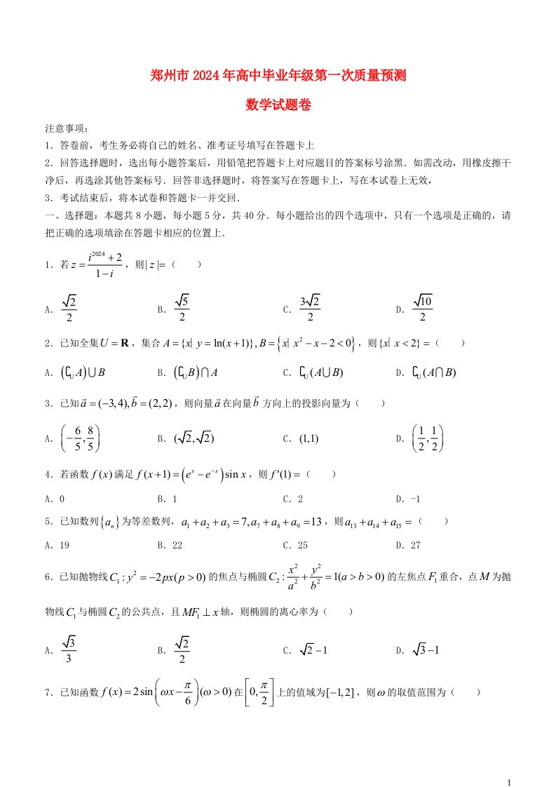 2024届河南省郑州市高三毕业班第一次质量预测（一模）数学试题