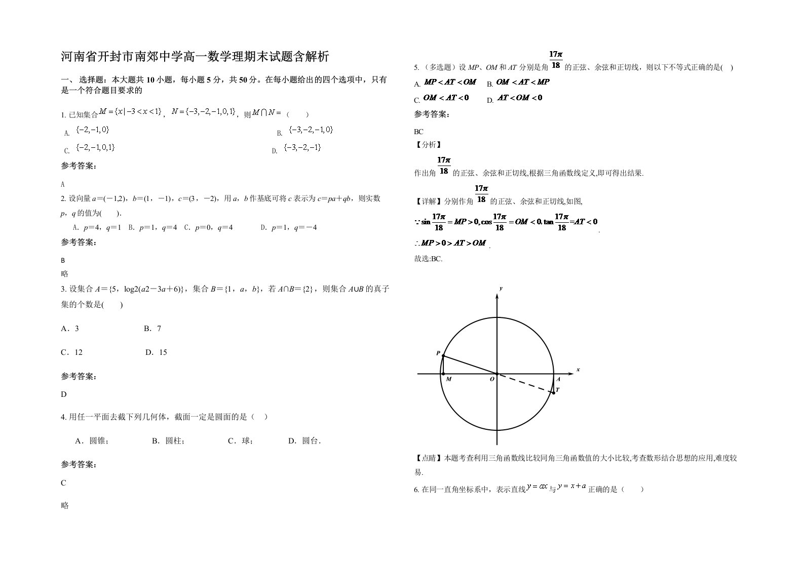 河南省开封市南郊中学高一数学理期末试题含解析