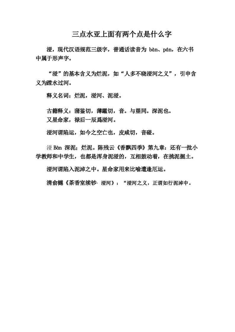 三点水亚上面有两个点是什么字