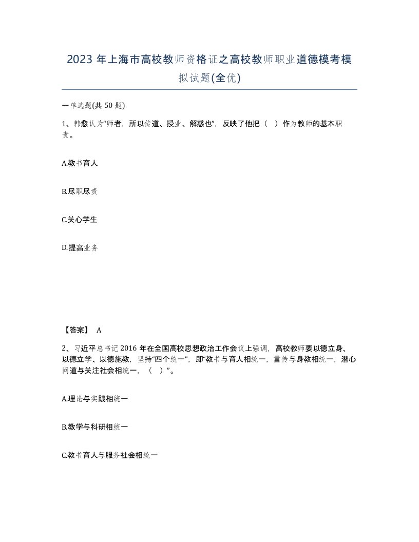 2023年上海市高校教师资格证之高校教师职业道德模考模拟试题全优