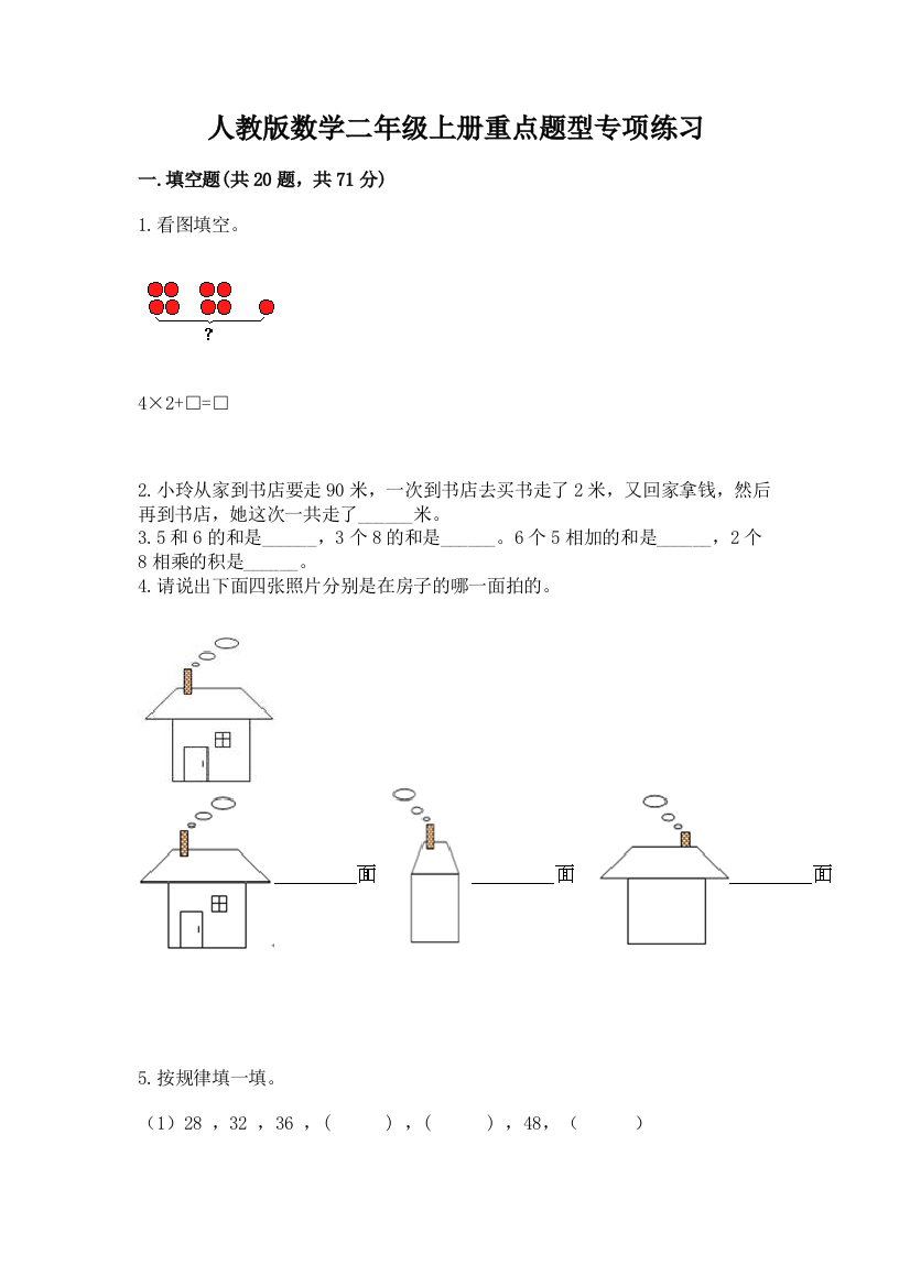 人教版数学二年级上册重点题型专项练习附答案