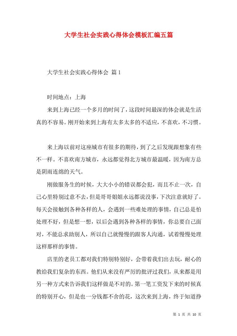 大学生社会实践心得体会模板汇编五篇（三）