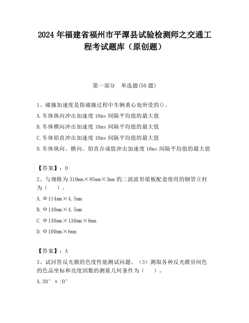 2024年福建省福州市平潭县试验检测师之交通工程考试题库（原创题）