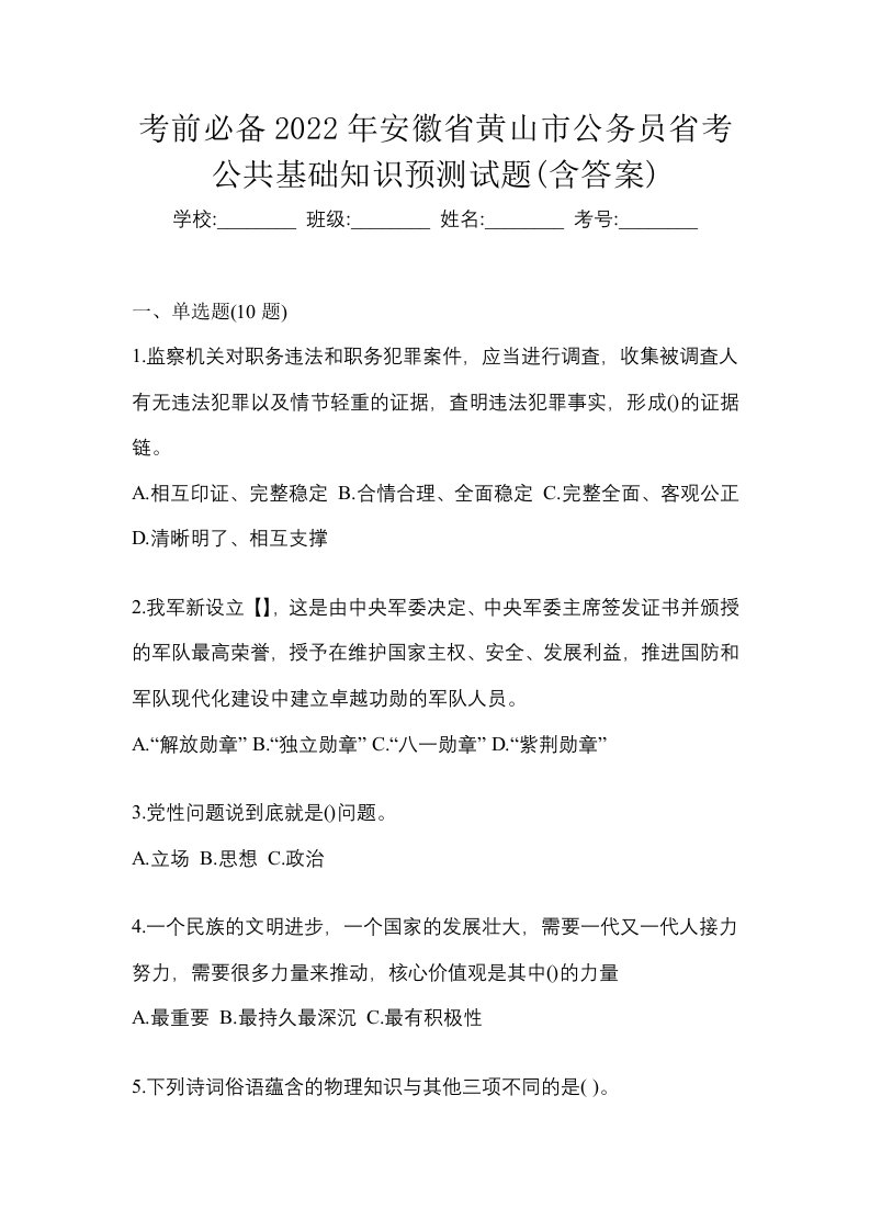 考前必备2022年安徽省黄山市公务员省考公共基础知识预测试题含答案