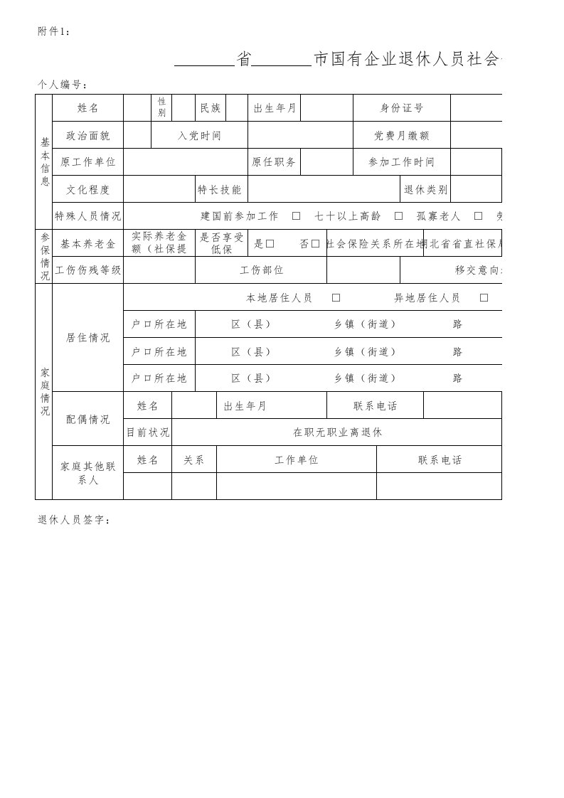 国有企业退休人员社会化管理服务基本信息表