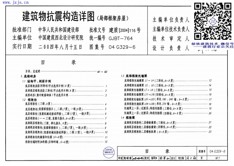 04G329-6《建筑物抗震构造详图》(局部框架房屋)