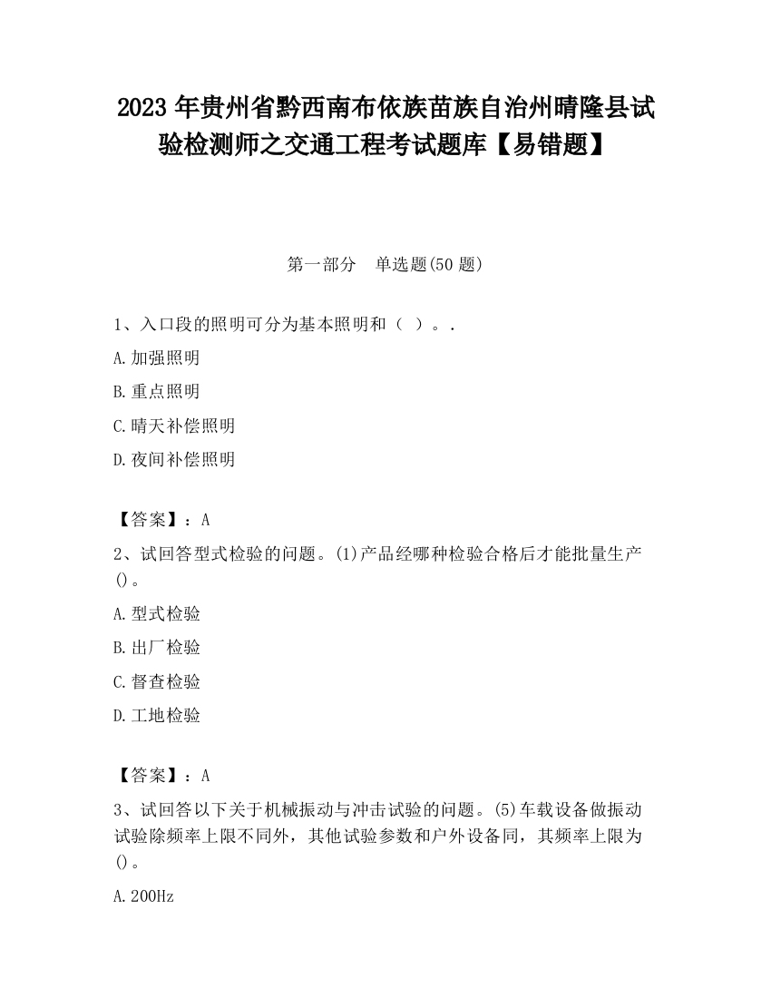 2023年贵州省黔西南布依族苗族自治州晴隆县试验检测师之交通工程考试题库【易错题】