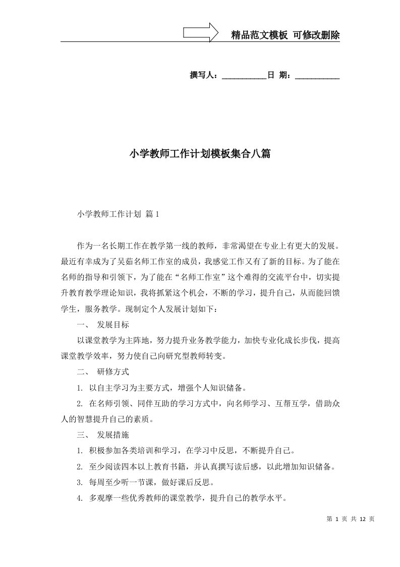 2022年小学教师工作计划模板集合八篇