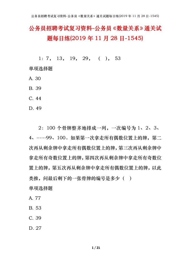 公务员招聘考试复习资料-公务员数量关系通关试题每日练2019年11月28日-1545