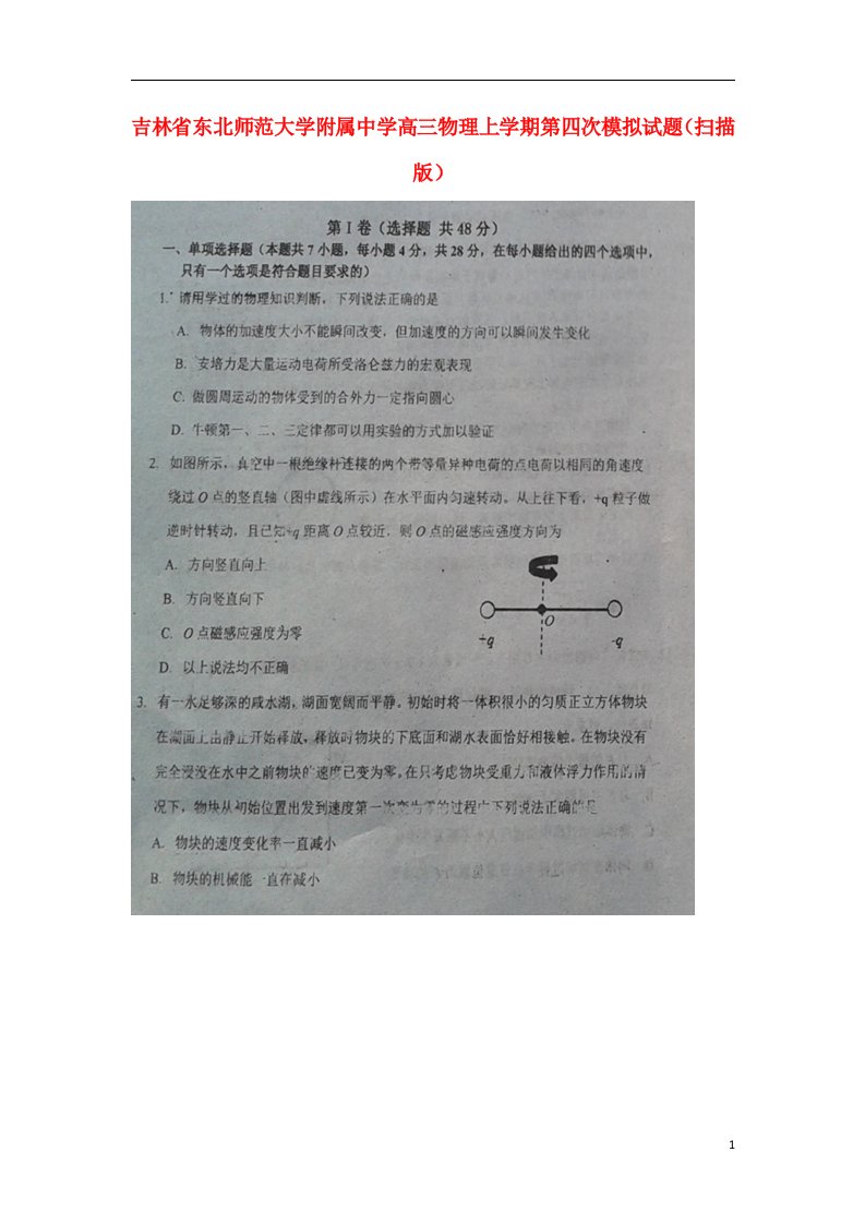 吉林省东北师范大学附属中学高三物理上学期第四次模拟试题（扫描版）