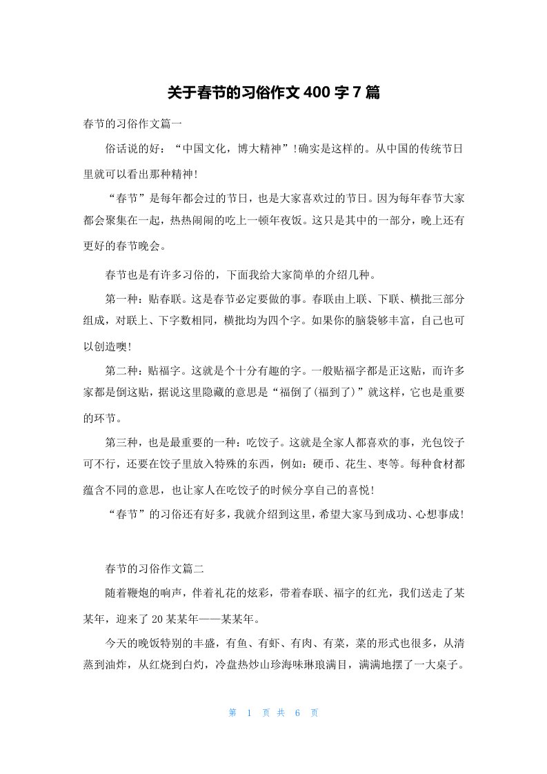 关于春节的习俗作文400字7篇