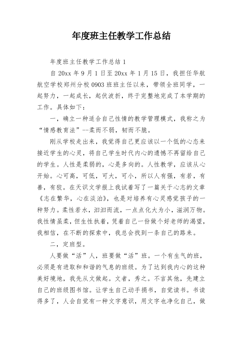 年度班主任教学工作总结_1