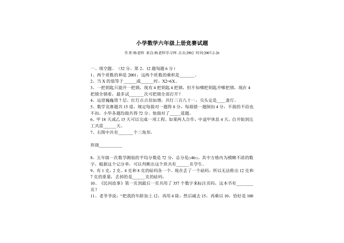 小学数学六年级上册竞赛试题