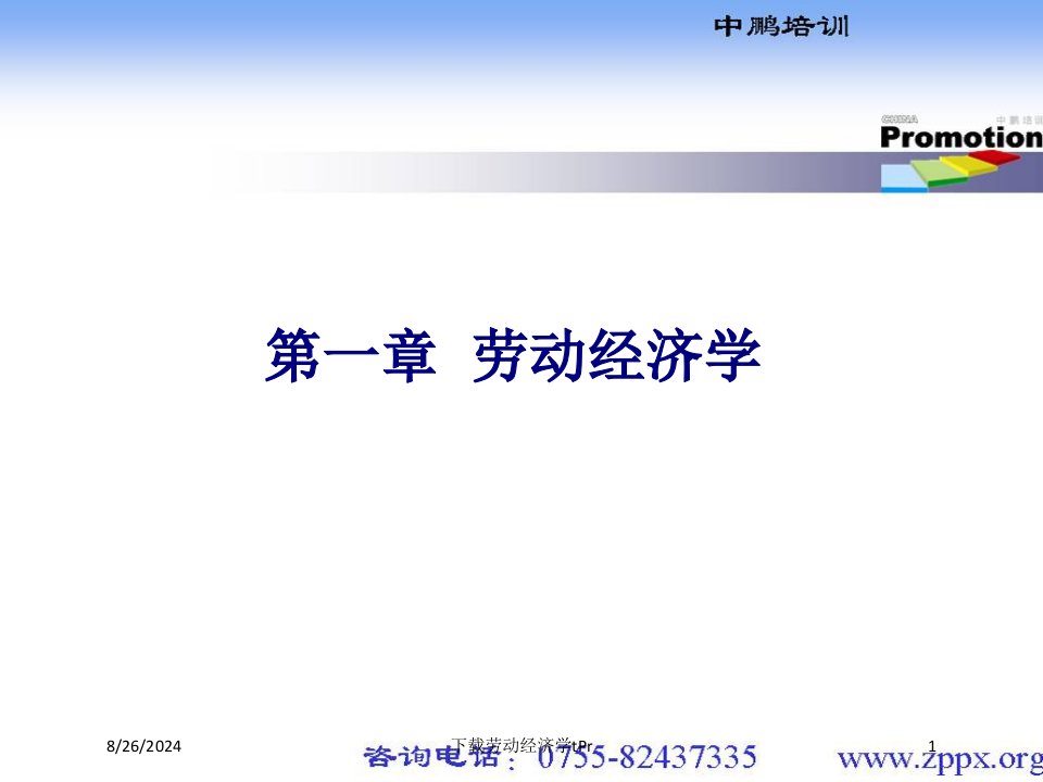 下载劳动经济学tPr专题课件