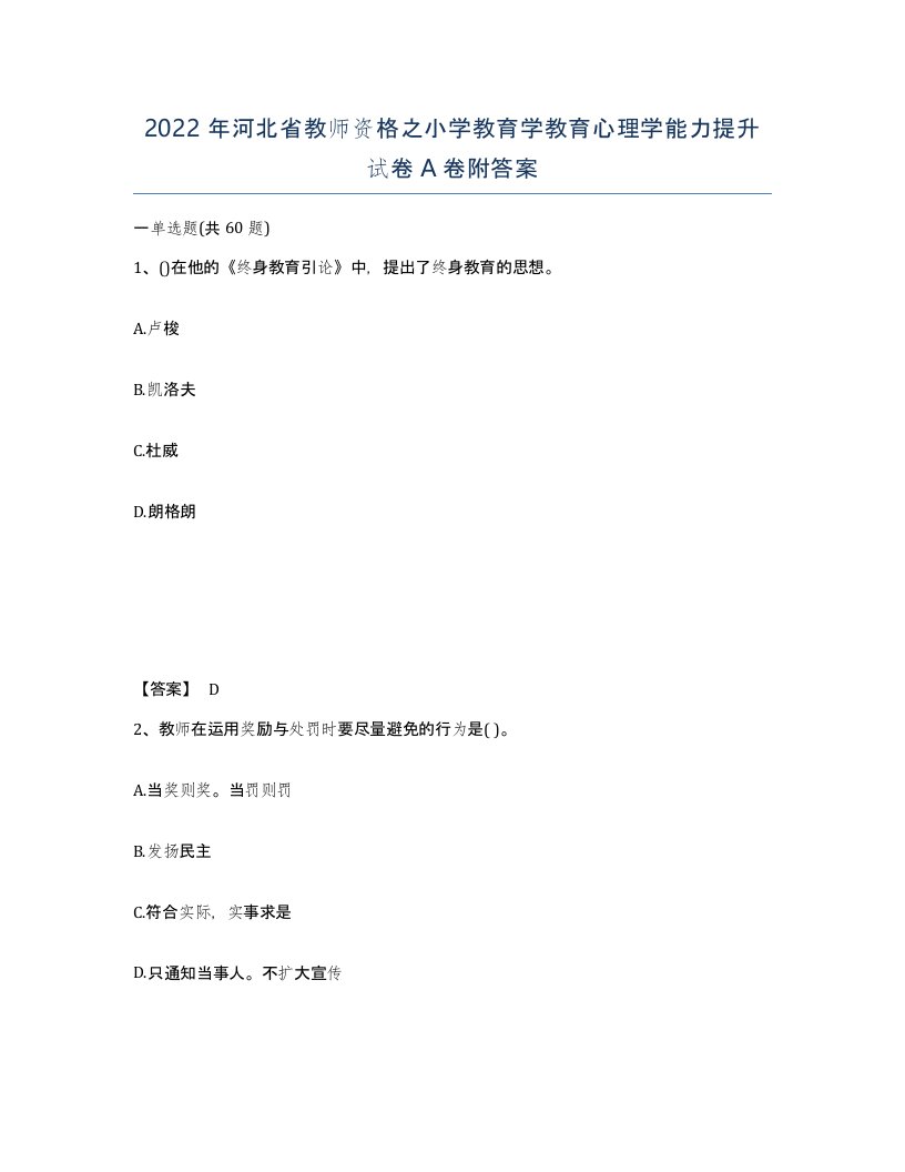 2022年河北省教师资格之小学教育学教育心理学能力提升试卷A卷附答案