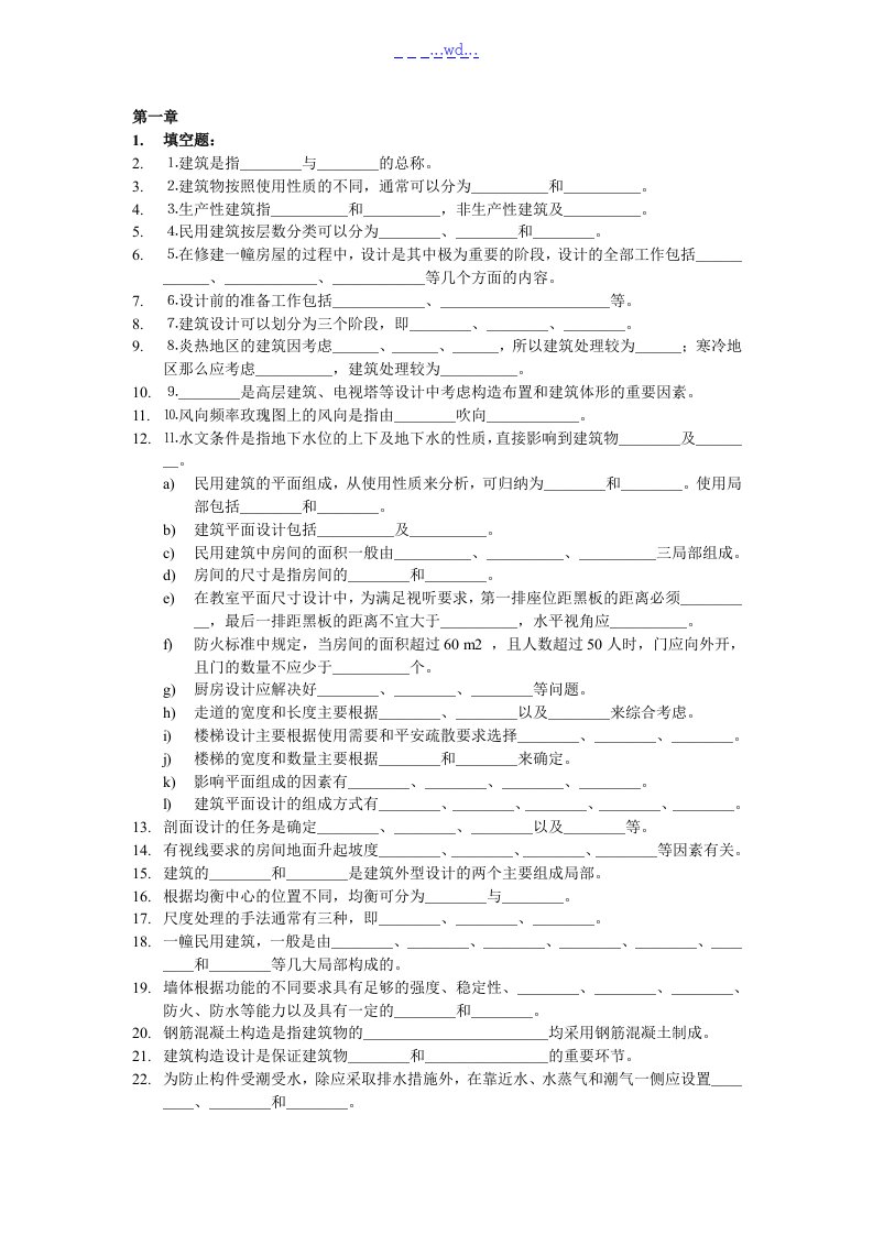 房屋建筑学试题和答案解析