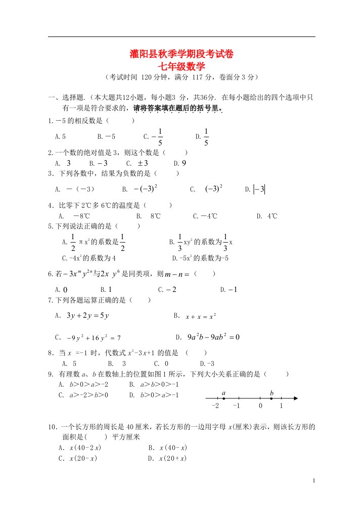 广西桂林市灌阳县七级数学上学期期中测试题