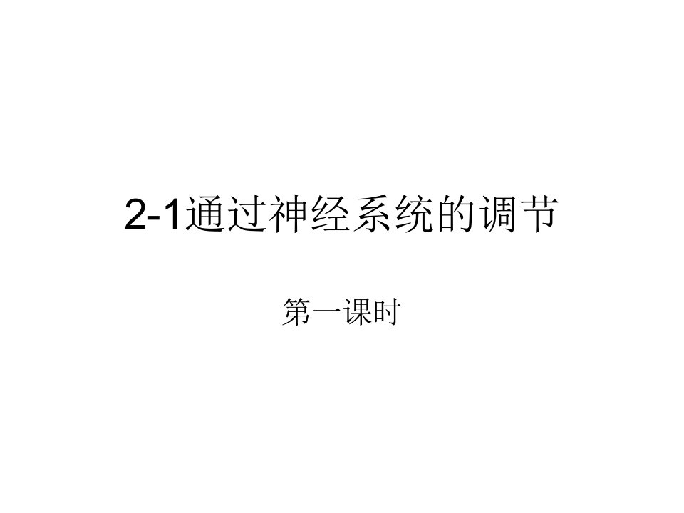 生物必修3：2、1通过神经系统的调节课件