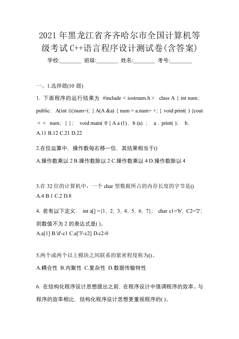 2021年黑龙江省齐齐哈尔市全国计算机等级考试C语言程序设计测试卷含答案