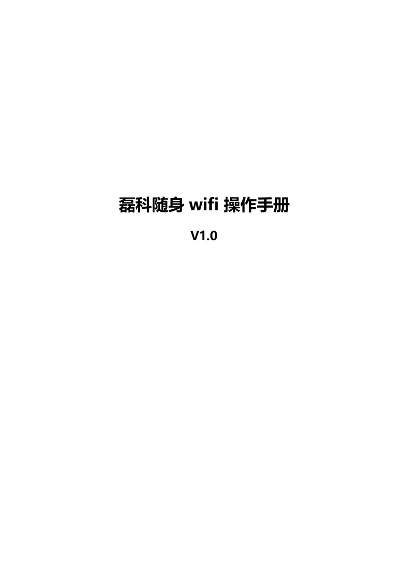 磊科随身WIFI常见问题