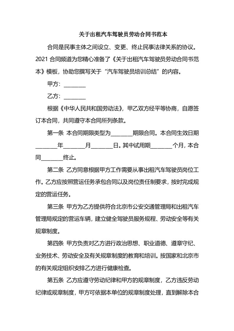 关于出租汽车驾驶员劳动合同书范本