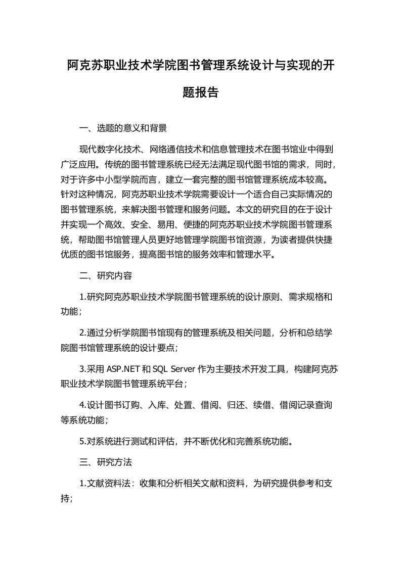 阿克苏职业技术学院图书管理系统设计与实现的开题报告