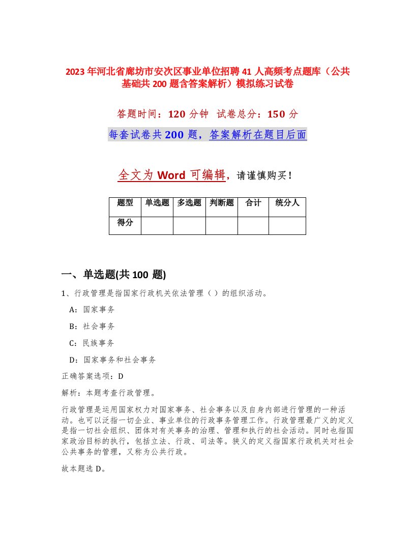 2023年河北省廊坊市安次区事业单位招聘41人高频考点题库公共基础共200题含答案解析模拟练习试卷