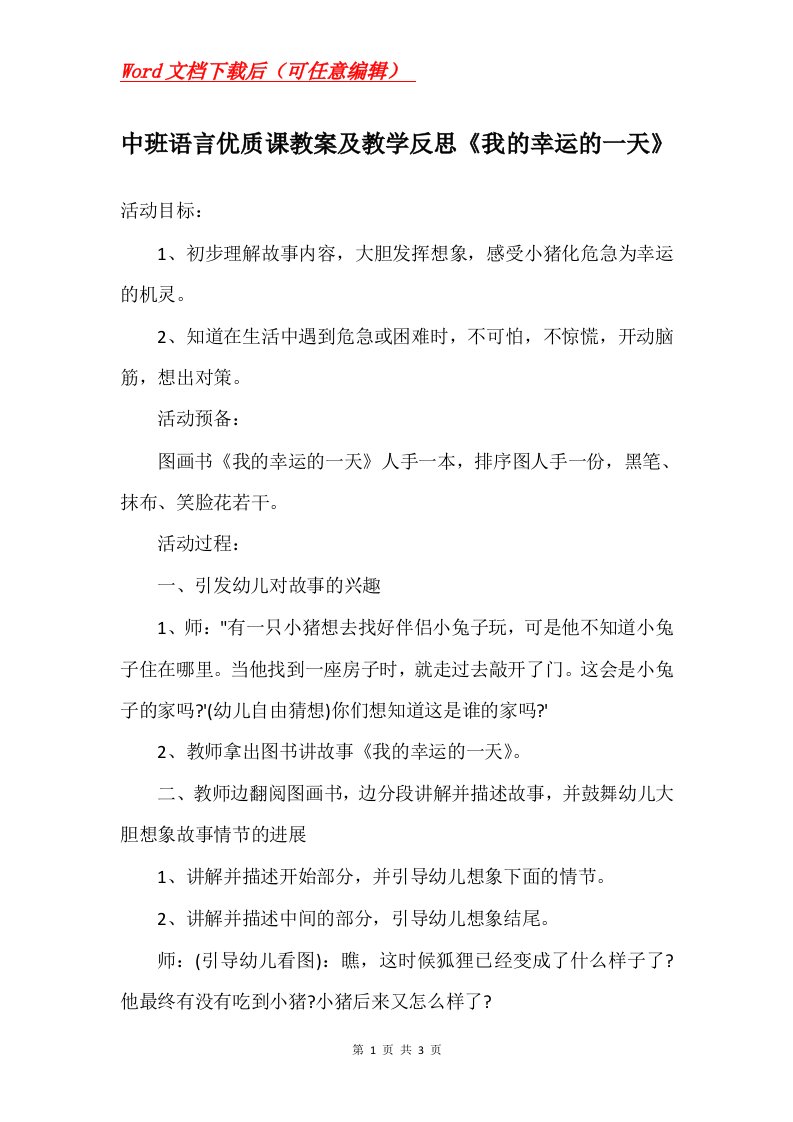 中班语言优质课教案及教学反思我的幸运的一天