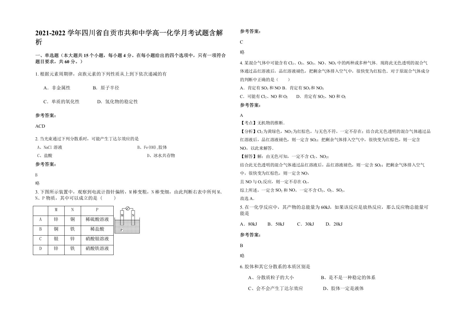 2021-2022学年四川省自贡市共和中学高一化学月考试题含解析