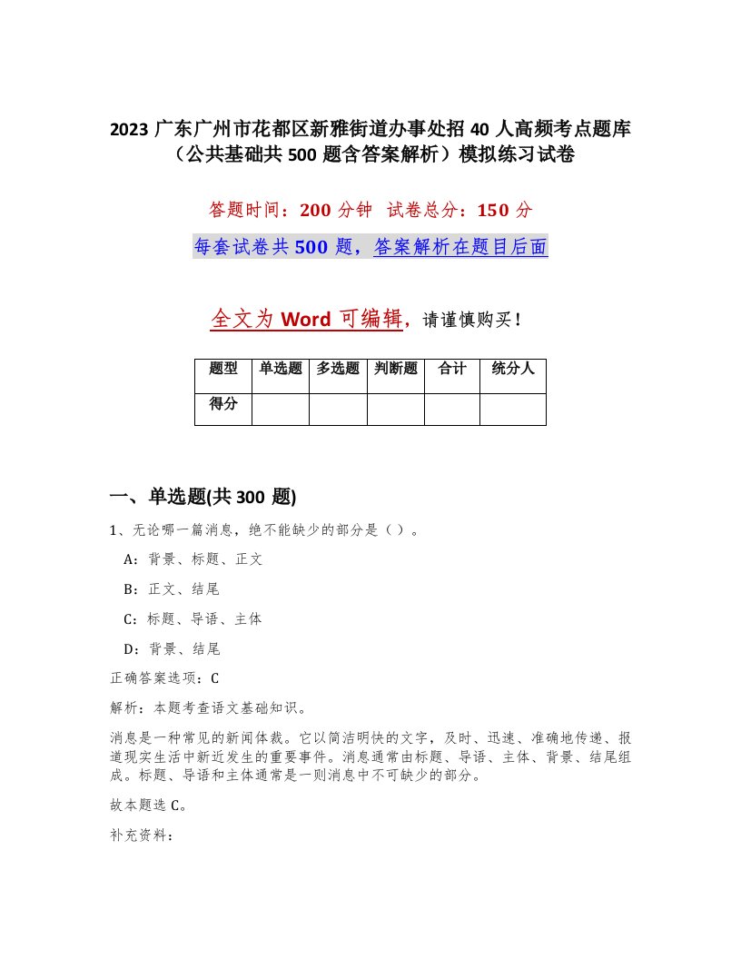 2023广东广州市花都区新雅街道办事处招40人高频考点题库公共基础共500题含答案解析模拟练习试卷